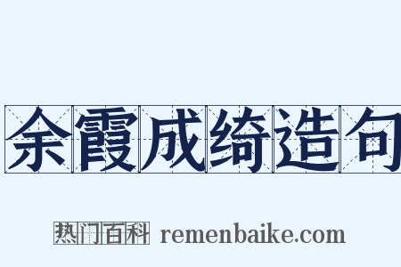 余霞成绮造句是什么意思的图片